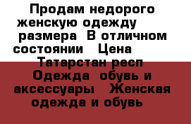 Продам недорого женскую одежду 48-50 размера. В отличном состоянии › Цена ­ 500 - Татарстан респ. Одежда, обувь и аксессуары » Женская одежда и обувь   